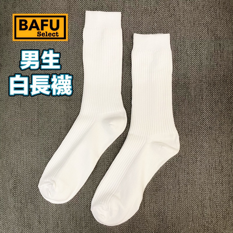 [BAFU選物］白長襪 學生 純白 白色 長襪 男女皆可 全新 正品