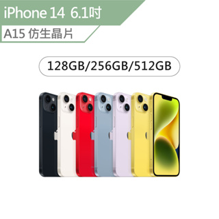APPLE iPhone 14 6.1吋 128/256/512 A15 蘋果 智慧型手機 (下單前先詢問是否有貨)