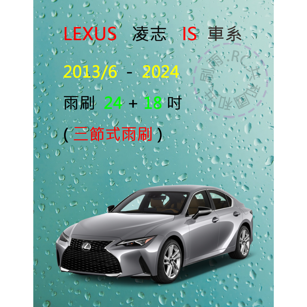 【雨刷共和國】凌志 LEXUS IS 系列 IS200 IS250 IS300 三節式雨刷 雨刷膠條 可換膠條雨刷