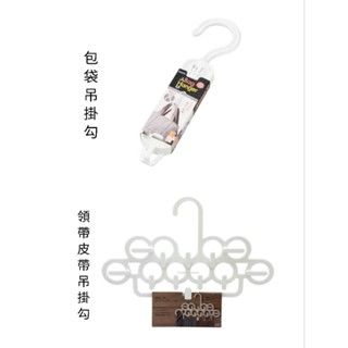 日本 inomata 可聯結旋轉包袋掛架 / 領帶皮帶吊掛勾架 2款選
