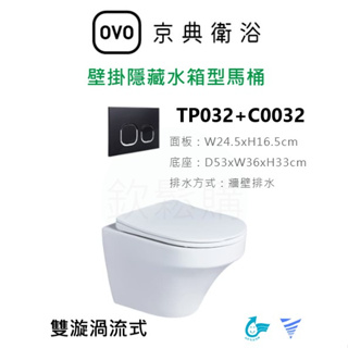【欽鬆購】 京典 衛浴 OVO TP032+C0032 壁掛隱藏水箱型馬桶