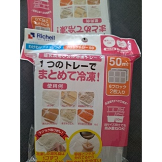 (加購價30元)Richell 日本利其爾 離乳食連装盒 副食品分裝盒