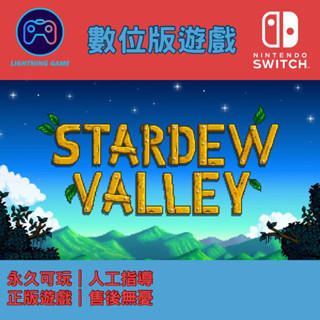 【閃電⚡️電玩】星露穀物語 switch數位版