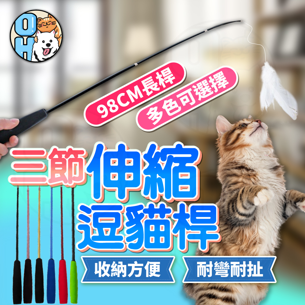 【歐豆K】逗貓棒 三節伸縮逗貓棒 伸縮逗貓棒 逗貓杆 魚竿逗貓棒 貓玩具 貓咪玩具 釣竿逗貓棒 伸縮逗貓桿 逗貓