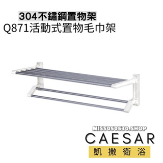 Caesar 凱撒衛浴 置物毛巾架 Q871 活動毛巾架 置物平台 置衣平台 不銹鋼置物架 活動是置物架