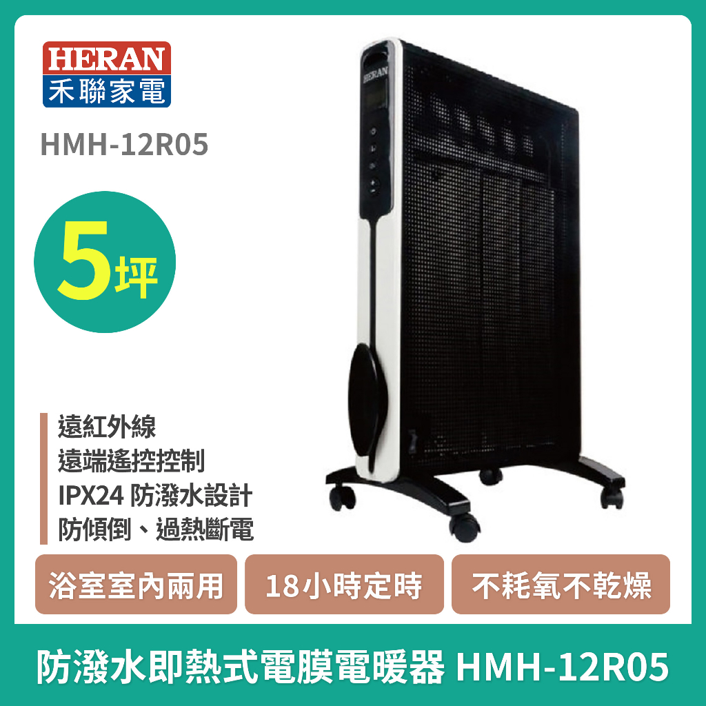 ✨現貨免運✨【 HERAN】禾聯 即熱式電膜式電暖器 典雅白 HMH-12R05 / 紳士黑 12R01-HMH