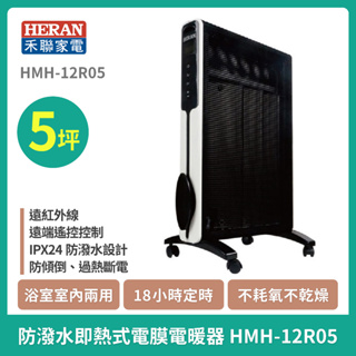 ✨現貨免運✨【 HERAN】禾聯 即熱式電膜式電暖器 典雅白 HMH-12R05 / 紳士黑 12R01-HMH