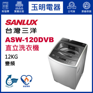 台灣三洋12KG、媽媽樂變頻直立式超音波洗衣機 ASW-120DVB