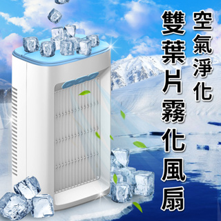 空調扇 空氣淨化雙葉片霧化風扇(E0077)水冷扇