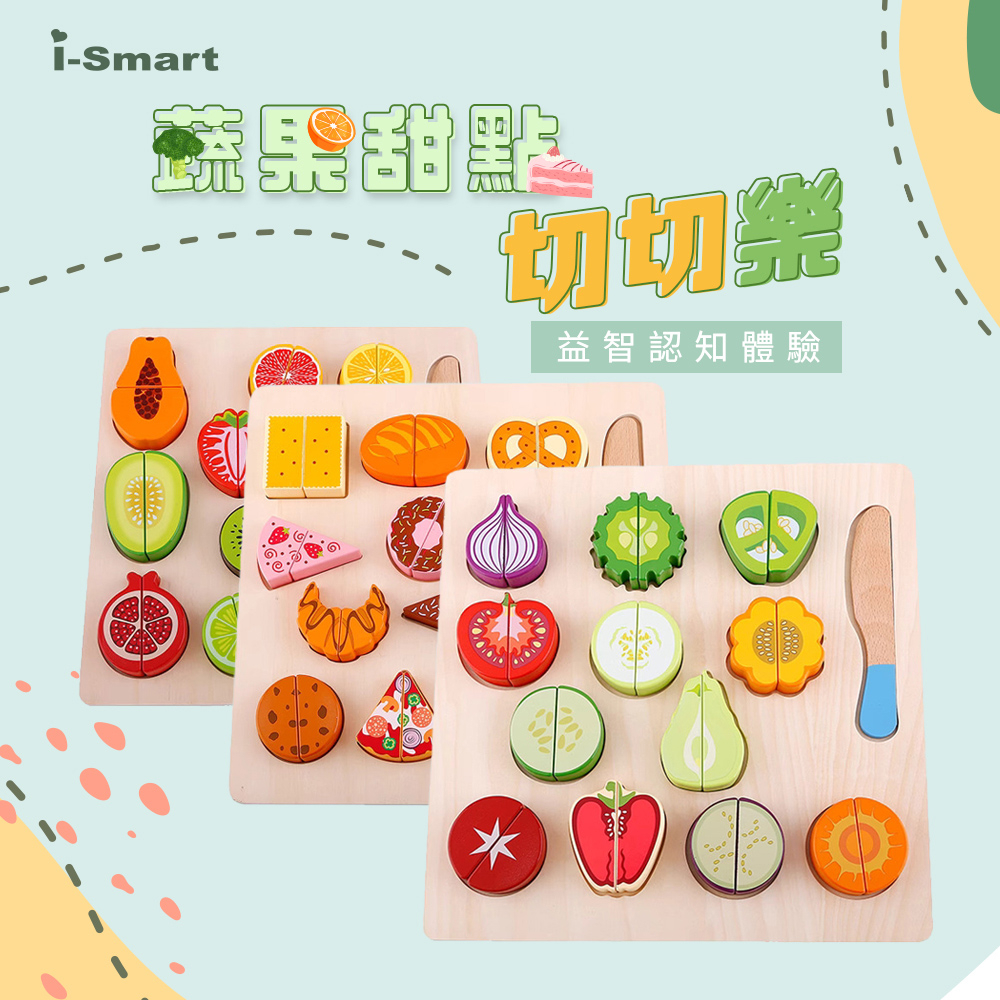 【i-Smart】現貨 木製切切樂玩具 早教玩具磁性水果/蔬菜/甜點切切樂 家家酒 商城旗艦館