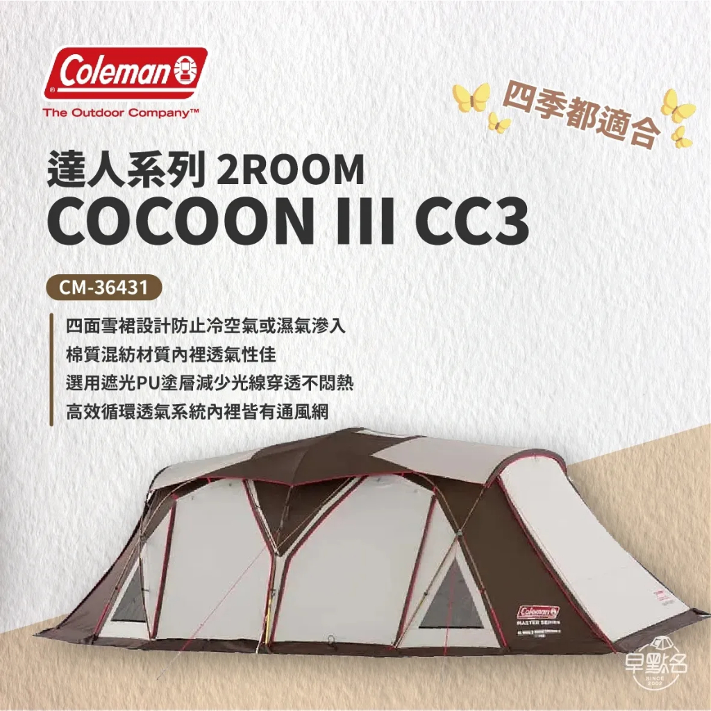 早點名｜Coleman 達人系列 2-ROOM COCOON III CC3 6人帳 COCOON3 達人帳 一房一廳