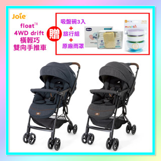 <益嬰房童車>JOIE float™ 4WD drift 橫輕巧x雙向手推車 2色 贈好禮 嬰兒推車 雙向手推車