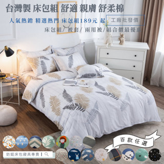 工廠直營臺灣製造 快速出貨 任選 超多款式 臺灣製/多款樣式/單人/雙人/加大/特大/床包組/兩用被/薄被套 下單後備註