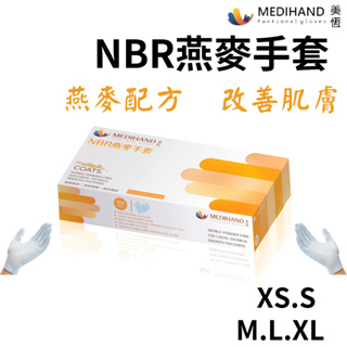 [美恆] NBR燕麥手套(薄款) 無粉手套 丁腈手套 橡膠手套 耐油手套 美髮手套 Nitrile NBR手套 100入