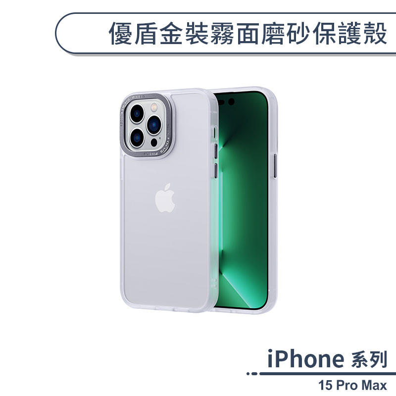 iPhone 15 Pro Max 優盾金裝霧面磨砂保護殼 手機殼 保護套 防摔殼 透明殼 防指紋 霧面手機殼