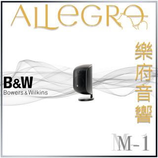 樂府音響 | Bowers & Wilkins M-1 揚聲器｜台北B&W專賣店