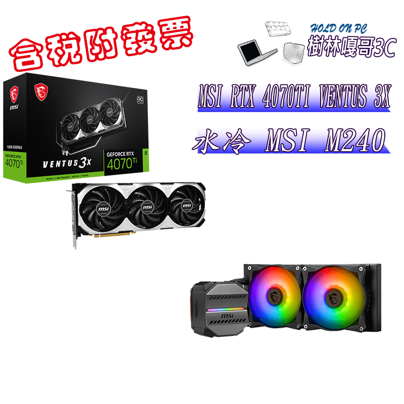 撐得住3C附發票免運 MSI RTX4070TI VENTUS 3X+MSI M240 水冷