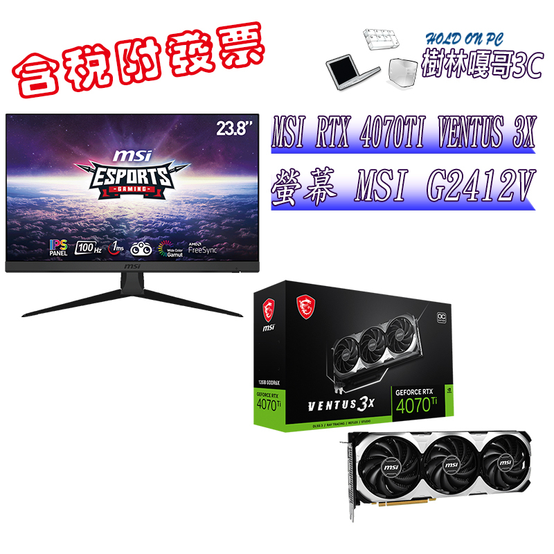 撐得住3C附發票免運 MSI RTX4070TI VENTUS 3X+MSI G2412V