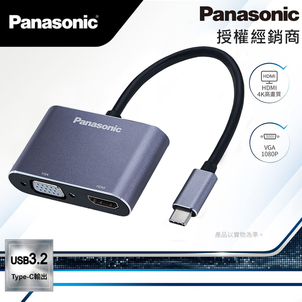 Panasonic國際牌 USB3.2 Type-C 轉HDMI+VGA 轉接器 高畫質影像輸出 台灣公司貨