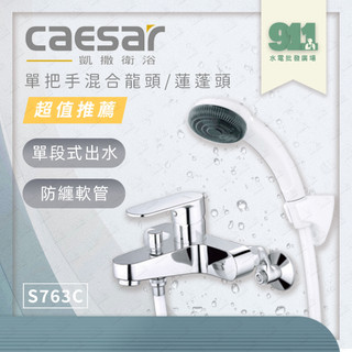 『911水電批發』附發票 原廠保固 Caesar 凱撒 S763C 沐浴單把手混合龍頭 蓮蓬頭