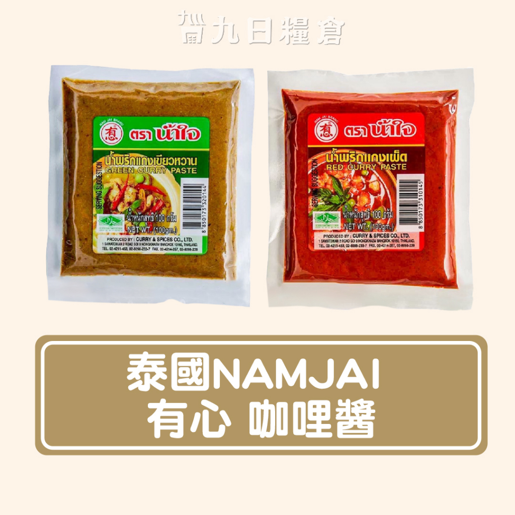 【泰國 Namjai 有心牌】 綠咖哩醬/紅咖哩醬 100g 泰式料理 泰國咖哩