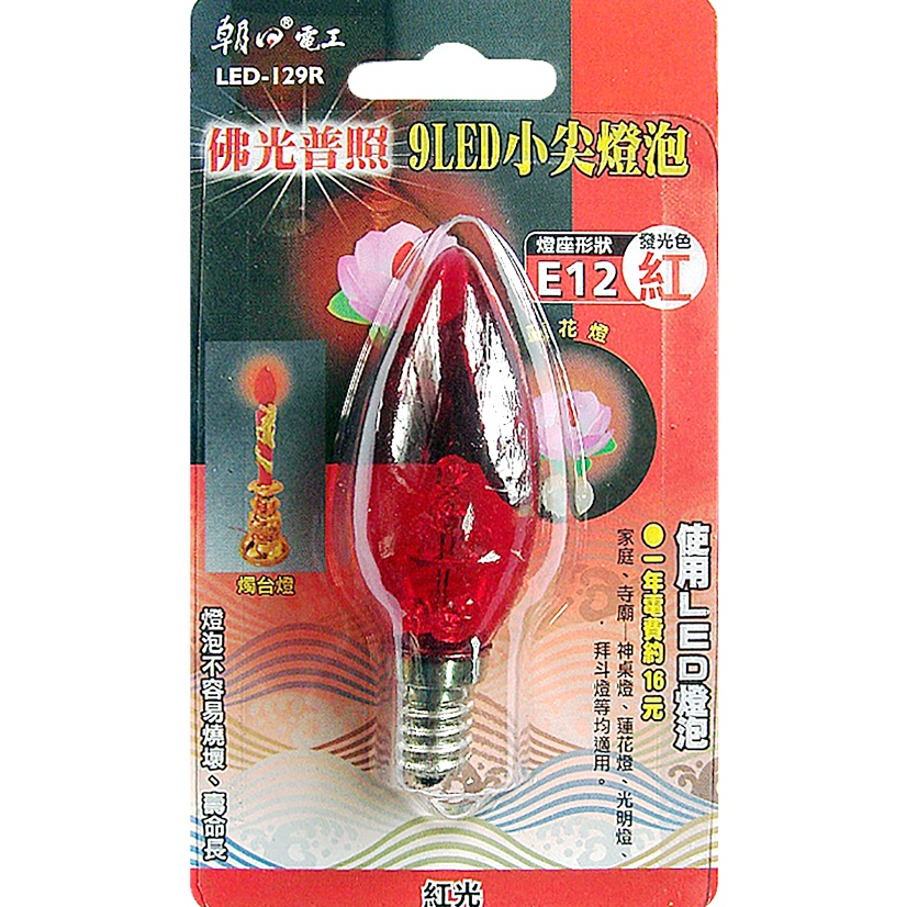 【朝日電工】9 LED小尖燈泡 E12 紅光 1入 神明燈 LED-129R
