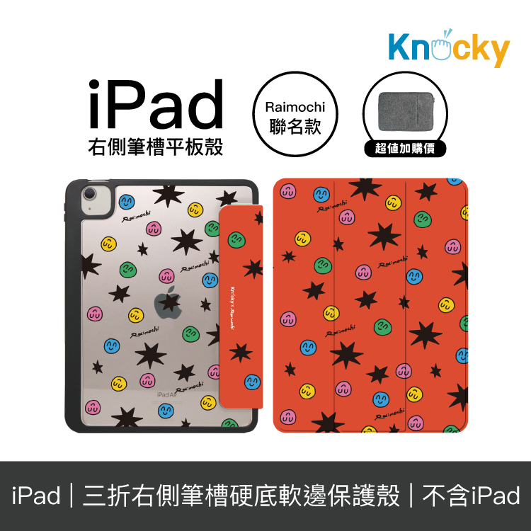 Knocky原創聯名iPad Air4/5/Pro11『美好的善意』Raimochi平板保護套 (三折/硬底軟邊/右筆)