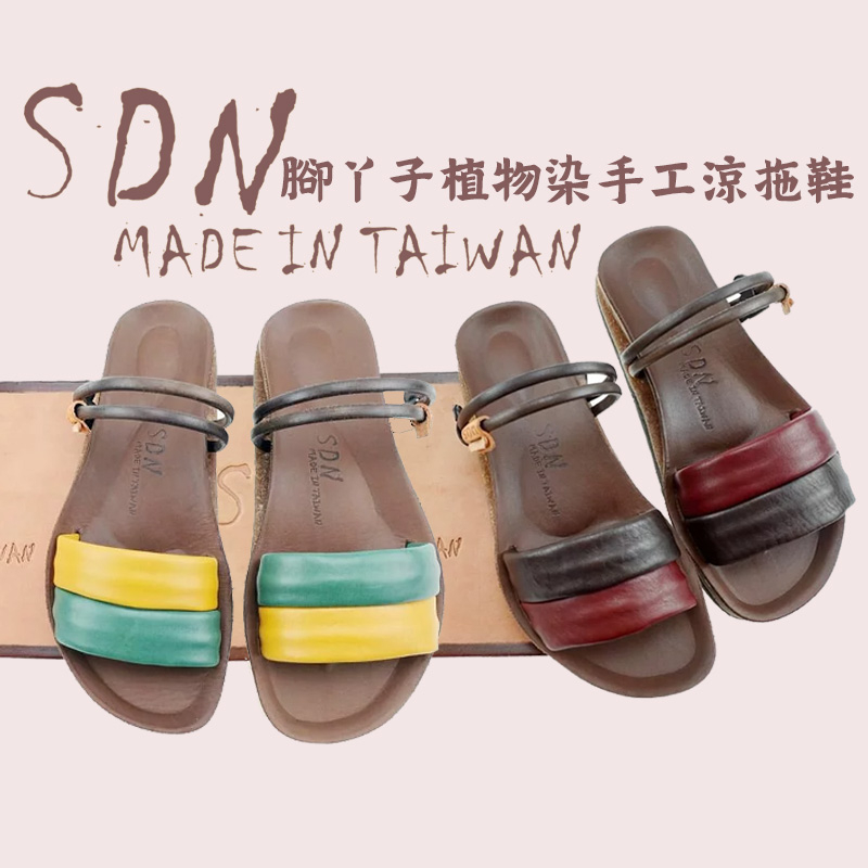 【佑佑鞋店】 SDN 腳ㄚ子工作室 足弓拖鞋 台灣手工 鞣革手染皮革 休閒拖鞋