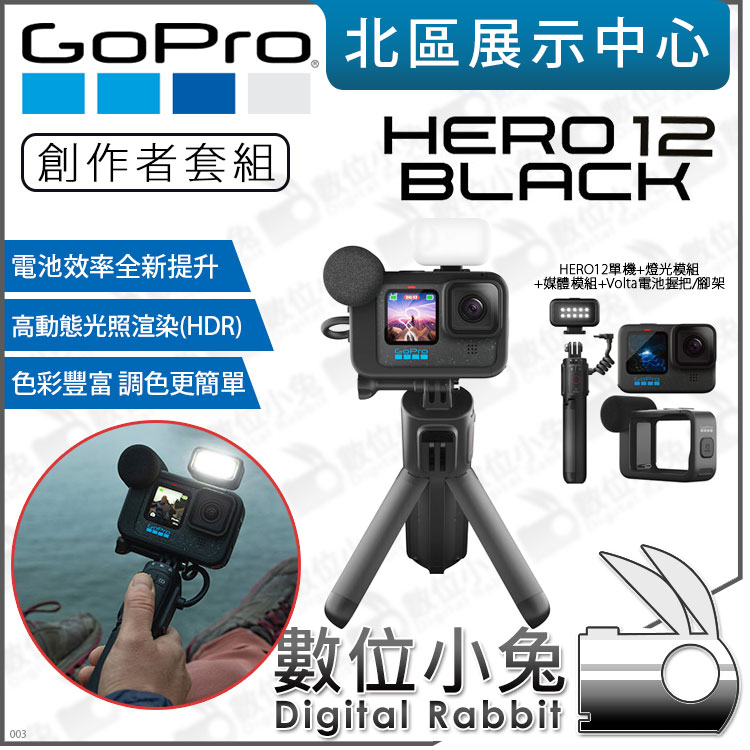 數位小兔【 GoPro HERO 12 運動相機 創作者套組 】運動攝影機 燈光+媒體模組+握把 HERO12 公司貨