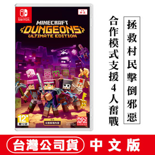 NS Switch 我的世界地下城 終極版 中文版[現貨] 當個創世神 Minecraft Dungeons 麥塊