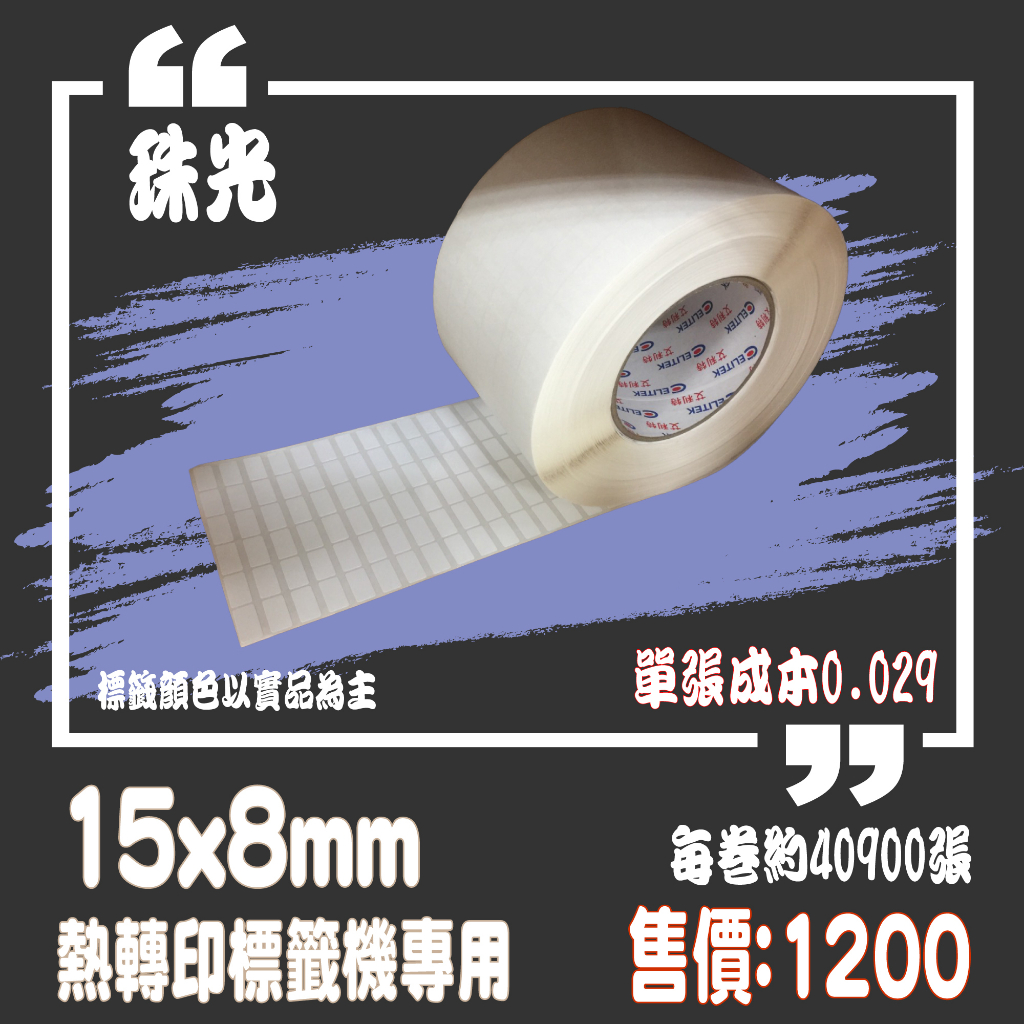 【my.label】珠光15x8 塑膠材質 標示 熱轉印 標籤機 條碼機 貼紙機 碳帶專用