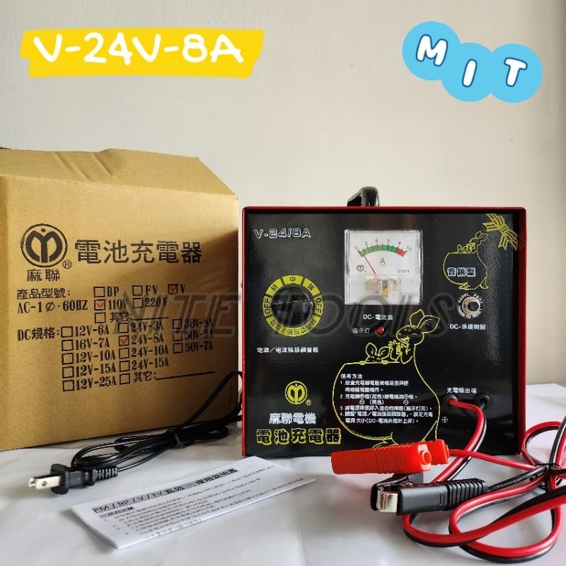 台灣製 麻聯充電器 V-24V-8A V-36V-8A 微電腦充電器 充電器 充電機 可調式手動充電器