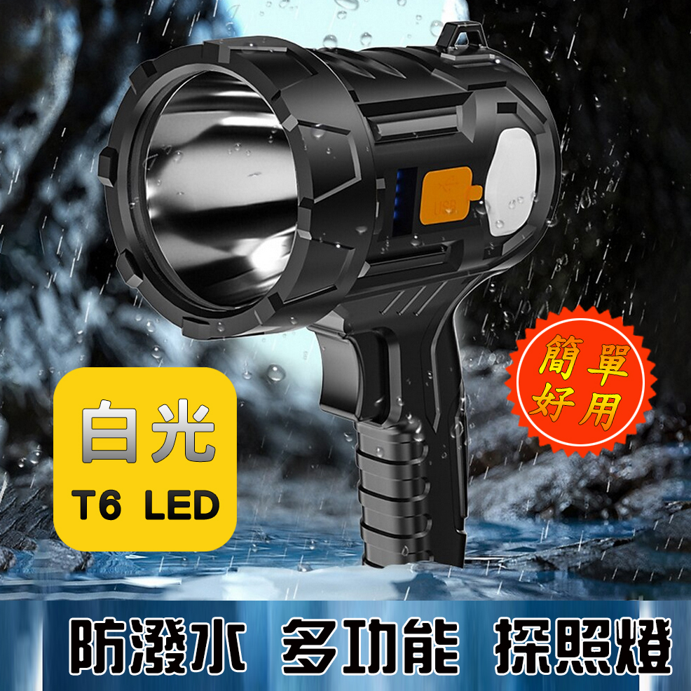 快樂家 AF355 高強光 白光 探照燈 T6 LED 大功率 射程遠 多種亮燈模式及側燈 三腳架固定孔 附充電線