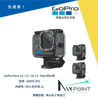 【AirPoint】GoPro 12 11 10 9 潛水殼 60 潛水 防水 防水盒 防水殼 ADDIV-001 深潛