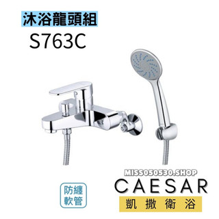 Caesar 凱撒 沐浴龍頭 S763C 蓮蓬頭 沐浴蓮蓬頭 洗澡龍頭 水龍頭 浴室龍頭 沐浴花灑 洗澡花灑