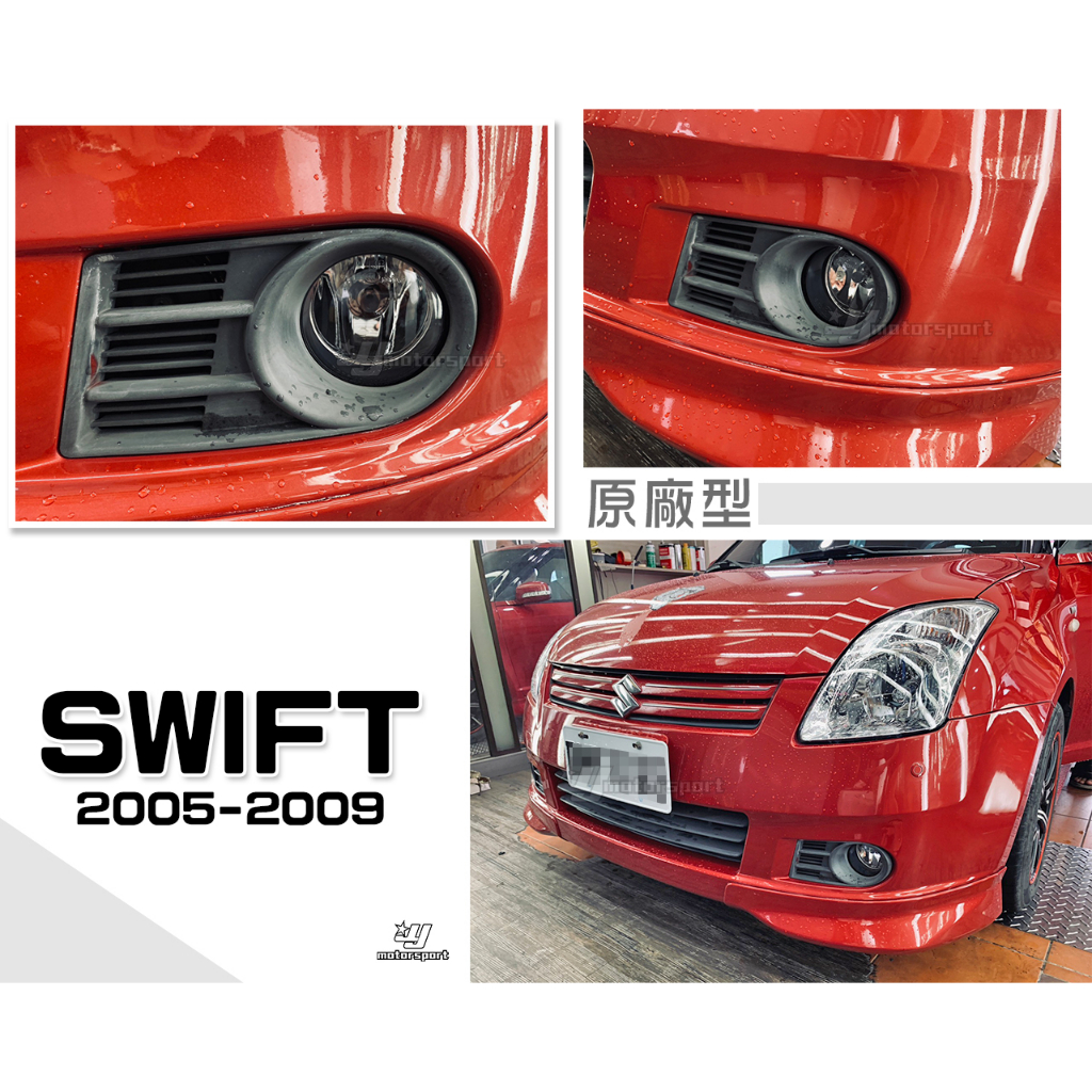 小傑車燈精品-全新 鈴木 SUZUKI SWIFT 05 06 07 08 09 年 原廠型 霧燈 一顆750