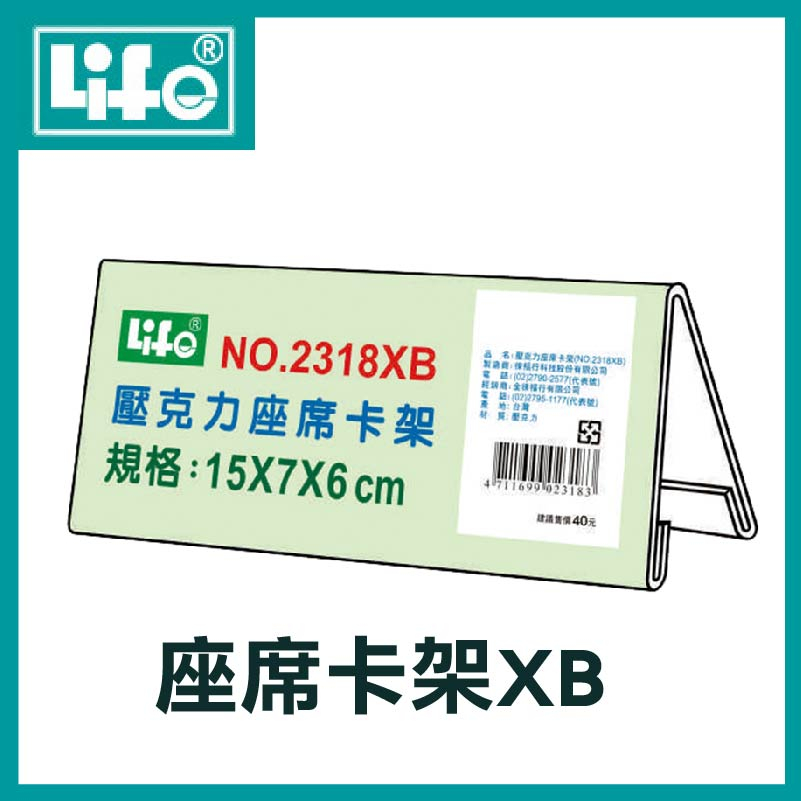 徠福 LIFE 壓克力座席卡架XB(15X7X6 cm) NO.2300A 山型座牌 展示框 展示架 標示牌 立牌 L型