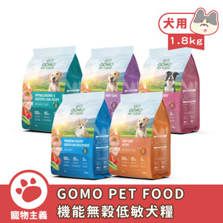 GOMO PET FOOD 機能無穀低敏犬糧 1.8kg 幼犬 成犬 熟齡犬 無穀 犬乾糧 台灣製造【寵物主主義】