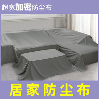 【熱賣】傢俱防塵布大蓋布遮蓋防灰塵床罩遮灰布家用沙發罩遮塵布遮擋布料 傢俱防塵蓋布 簡約防塵罩 北歐風 沙發蓋布 床蓋布