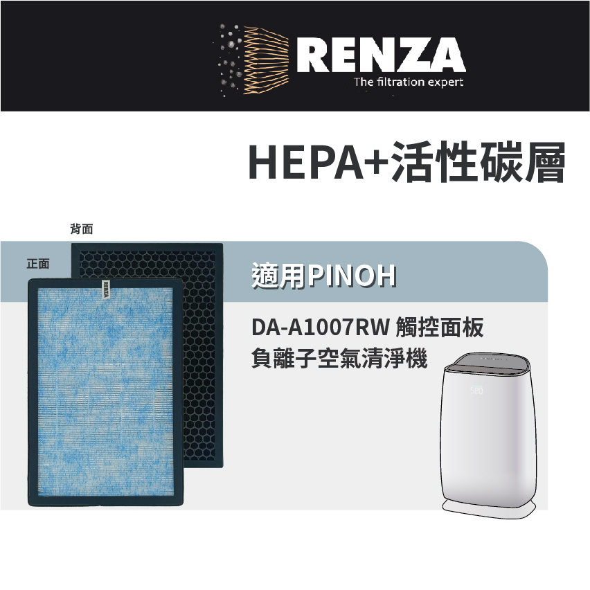 適用 Pinoh 品諾 DA-A1007RW 觸控面板負離子空氣清淨機 HEPA+活性碳 濾網 濾芯 濾心