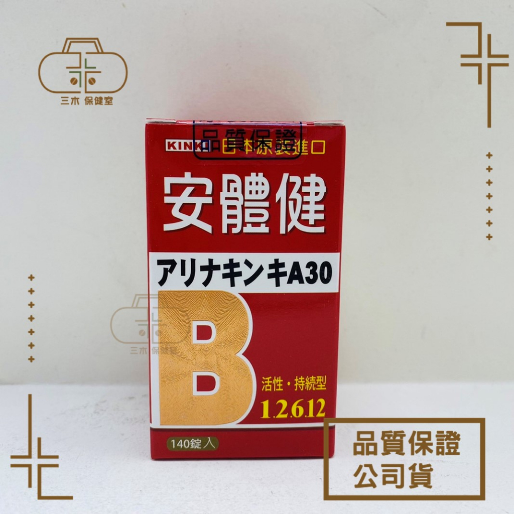 安體健 活性 B群 B1 B2 B6 B12 140顆 日本原裝進口 活性B群持續型