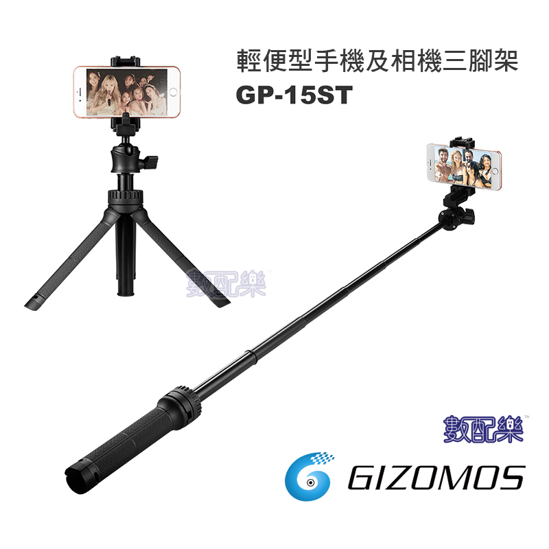 數配樂 Gizomos GP-15ST 輕便型 手機 單眼相機 攝影 自拍 三腳架 自拍棒 5節