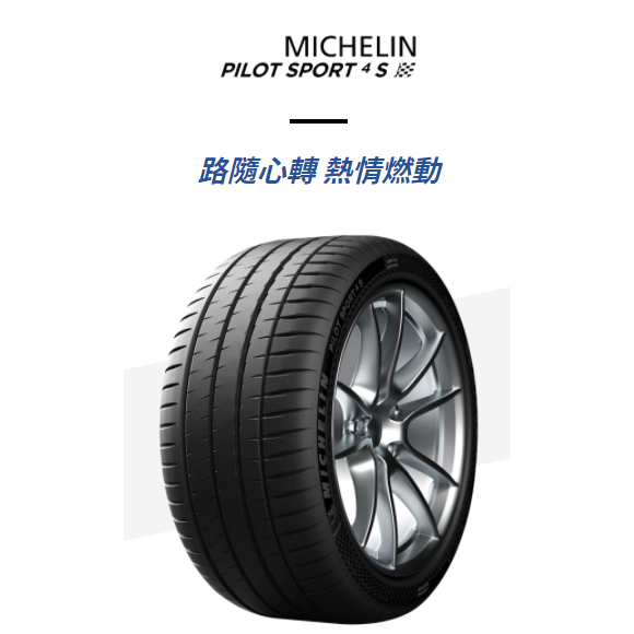 四條完工含定位現金18999 MICHELIN 米其林 輪胎 225/40/18 特價 PS4s 公司貨 2022美國製