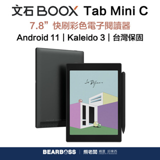 【文石 BOOX】Tab Mini C 7.8 吋 彩色快刷電子閱讀器 [熊老闆-現貨]