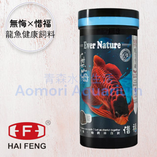 免運▶青森水族◀ 海豐 HAI FENG 無悔×惜福 中大型龍魚健康增豔飼料【450g】