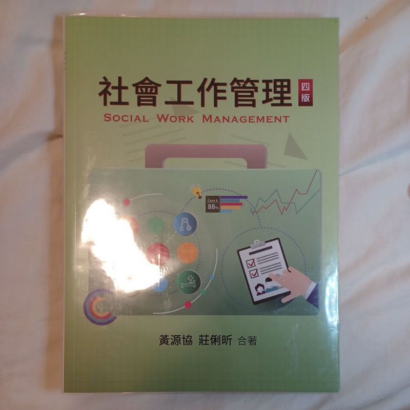 社會工作管理 四版 黃源協、莊俐昕合著