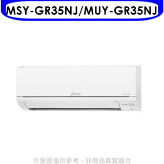 《再議價》三菱【MSY-GR35NJ/MUY-GR35NJ】變頻分離式冷氣5坪GR靜音大師(含標準安裝)