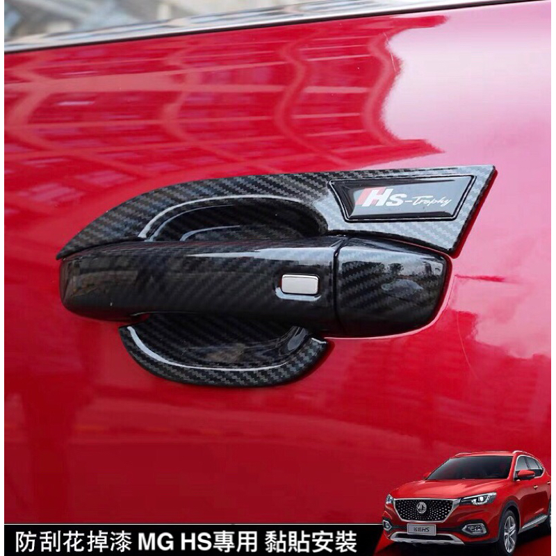 🇹🇼台灣出貨 名爵 MG HS ZS 專車專用 碳纖維 手把 門碗 拉手 卡夢 一組四個