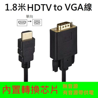 ♪亮亮生活小舖♪1.8米 HDTV轉VGA 帶音頻帶供電 VGA 轉換線 轉接線 轉換器 內置轉換晶片 HDTV
