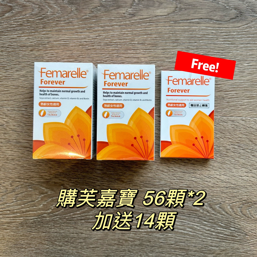 【怡家藥局】台灣公司貨芙嘉寶膠囊Femarelle Forever Capsule 56顆 全新包裝